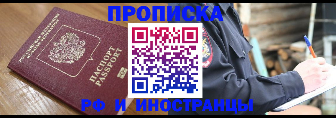 купить прописку в Дудинке